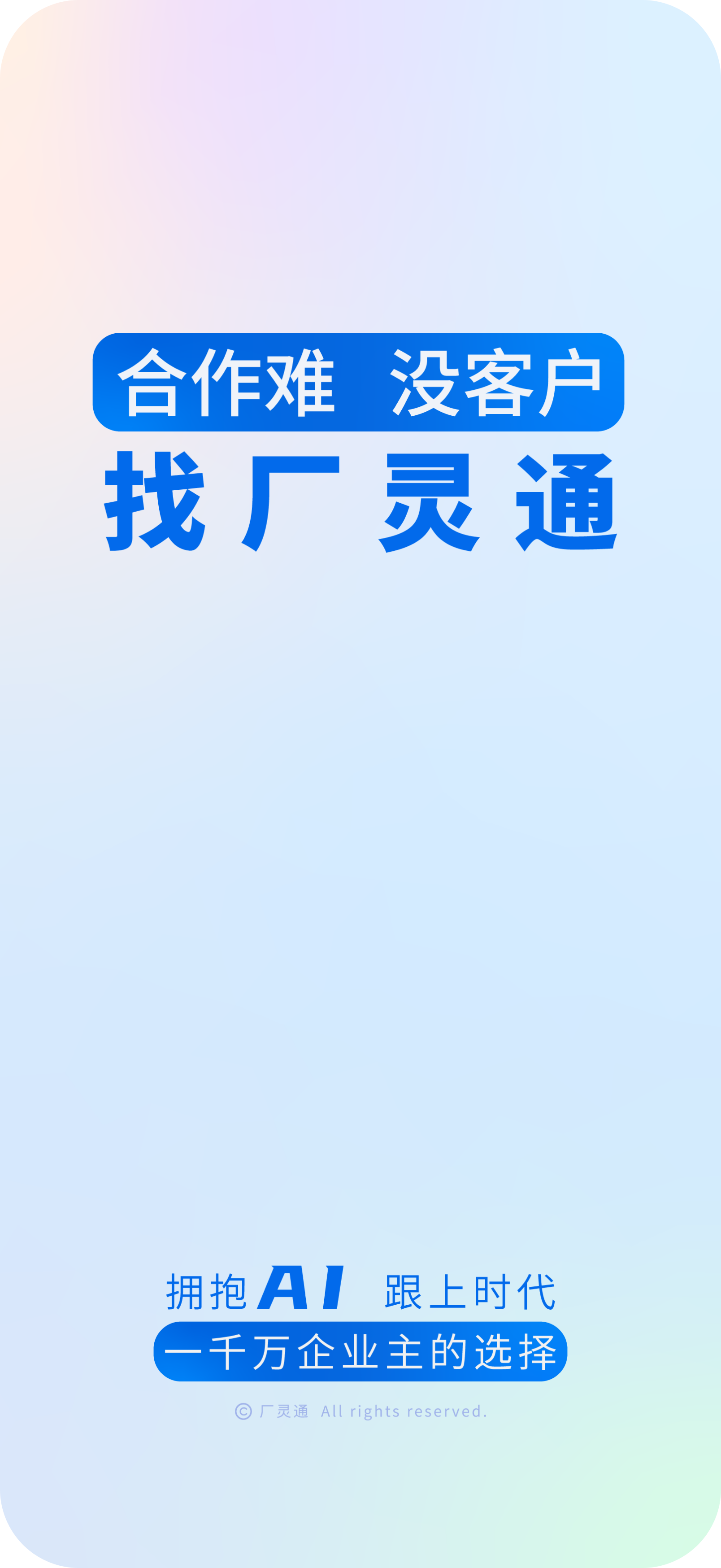 厂灵通App 预览